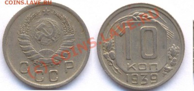 10 коп.1936, 1939 г. - 10 39