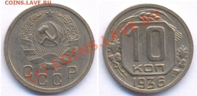 10 коп.1936, 1939 г. - 10 36