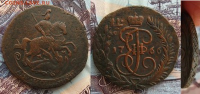 2 коп 1766 ММ(перечекан из 4-х коп),до 25.12.15 в 22:10 МСК - 2 копейки 1766 ММ