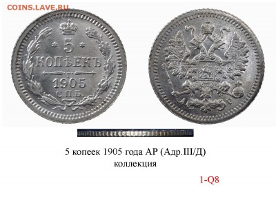 5 копеек 1905 года.спб.АР. - 5-1905_АР