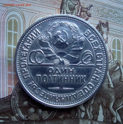 50 копеек 1927 года.ПЛ. Красавец. до 24.12.2015 г. - DSC07125.JPG