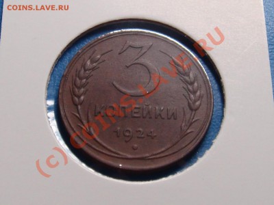 3 коп.1924г. 24.09.10 до 22.00 по МСК - DSC06290.JPG