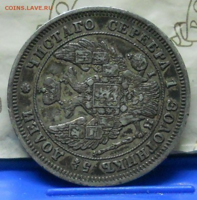 Полтина 1816 г. и 25 копеек 1857 г ..1848 г - DSCN0866.JPG
