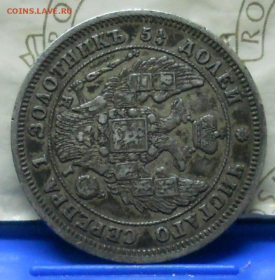Полтина 1816 г. и 25 копеек 1857 г ..1848 г - DSCN0864.JPG