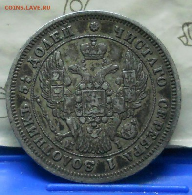 Полтина 1816 г. и 25 копеек 1857 г ..1848 г - DSCN0863.JPG