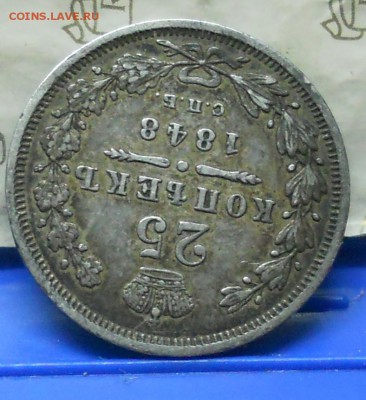 Полтина 1816 г. и 25 копеек 1857 г ..1848 г - DSCN0862.JPG