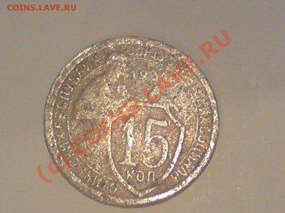 1931, 15 копеек (не магн) - DSC04628.JPG