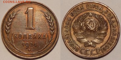 1 копейка 1924 - 1 коп 1924 - 23.12.15