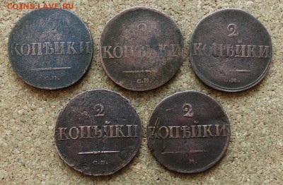 2 копейки Масон 5 шт 1831-1839 СМ До 27.12.2015 23-00 по Мос - 2.JPG