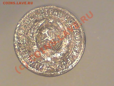 1931, 15 копеек (не магн) - DSC04629.JPG