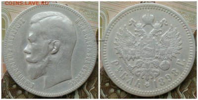 Рубль 1898 А.Г - ЛОТ 1