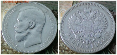 Рубль 1898 А.Г - ЛОТ 1С ПОДСВЕТКОЙ