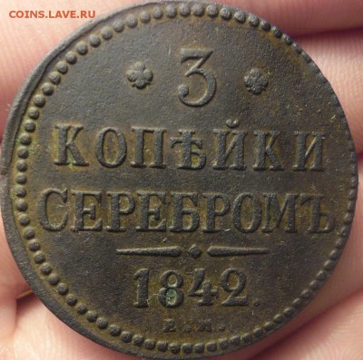 3 копейки 1842г как помыть - SAM_2996.JPG