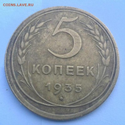 5копеек 1935 ст.типа - IMG_20151223_150613.JPG