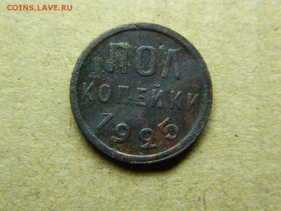 пол копейки 1925г до 26.12.15г в 22 00 по мск - DSCN4659[1].JPG