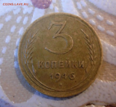 3 копейки 1946 г. разновидность шт? - SAM_0438.JPG