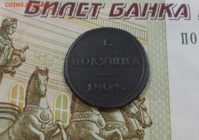 ПОЛУШКА 1804 Г КМ - DSCN0082.JPG
