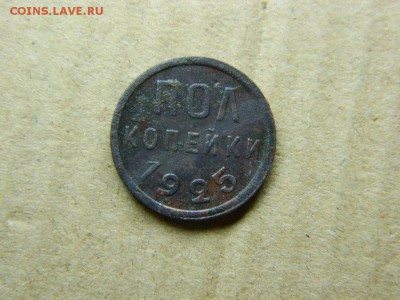 пол копейки 1925г до 26.12.15г в 22 00 по мск - DSCN4662[1].JPG