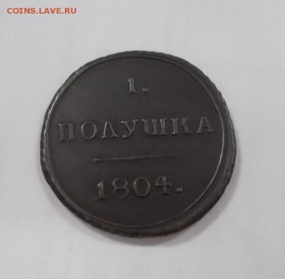 ПОЛУШКА 1804 Г КМ - DSCN0081.JPG