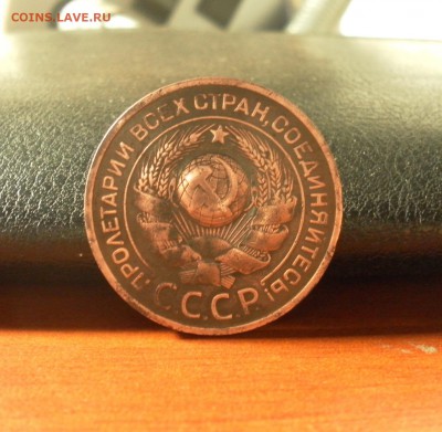 3 копейки 1924 г. шт.1.1Б(г) 5 колосьев до 28.12.2015 г. - 0544