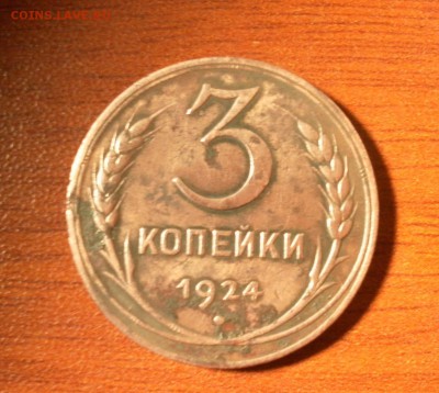 3 копейки 1924 г. шт.1.1Б(г) 5 колосьев до 28.12.2015 г. - 0539