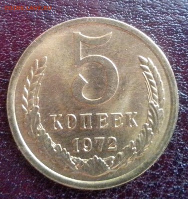 5 копеек 1972 года штемпельная - 1