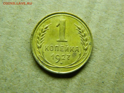 1 копейка 1927г до 26.12.15г в 22 00 по мск - DSCN4673[1].JPG