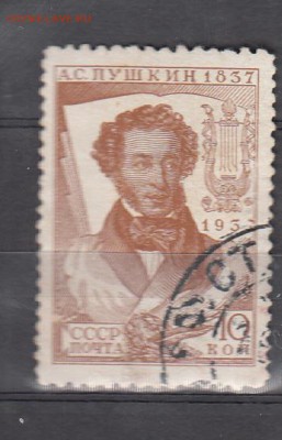 СССР 1937 Пушкин 1м 10к зубц11*12,5 - 19