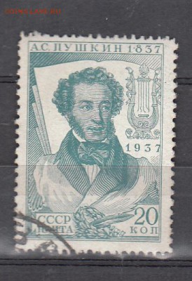 СССР 1937 Пушкин 1м 20к зубц14*12,5 - 20