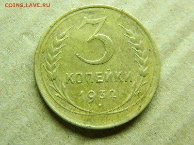 3 копейки 1932г до 26.12.15г в 22 00 по мск - DSCN4665[1].JPG