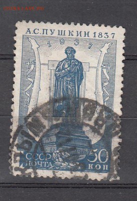 СССР 1937 Пушкин 1м 50к зубц14*12,5 - 22