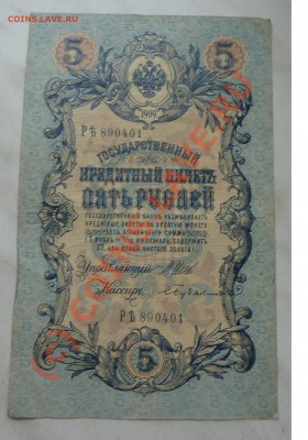 Прошу дать предпродажную оценку 5 и 10 рублей 1909г. - P1030867.JPG