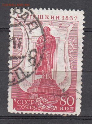 СССР 1937 Пушкин 1м 80к зубц14*12,5 - 23