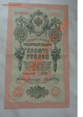 Прошу дать предпродажную оценку 5 и 10 рублей 1909г. - P1030870.JPG