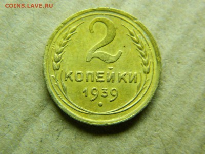 2 копейки 1939г..до 26.12.15г в 22 00 по мск - DSCN4667[1].JPG