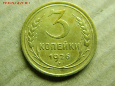 3 копейки 1926г..до 26.12.15г в 22 00 по мск - DSCN4669[1].JPG