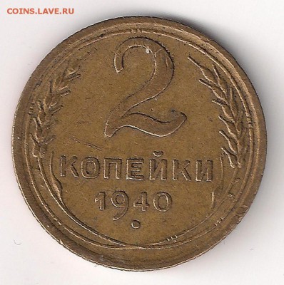 2 коп 1940-узлы - 2-40