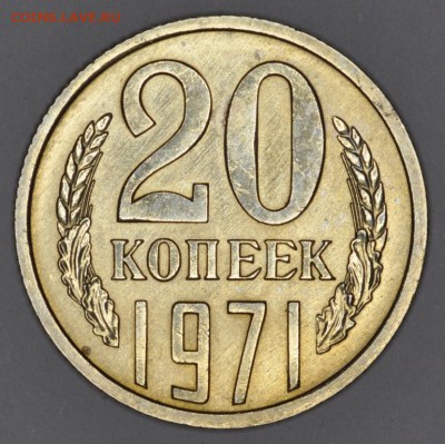 20 копеек 1971 - наборная, оценка - DSC_0131.JPG