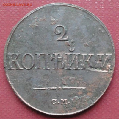 2 Копейки 1839 г. СМ окон. 26.12.2015 г. 22-00 МСК. - 1