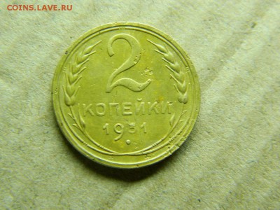 2 копейки 1931г..до 26.12.15г в 22 00 по мск - DSCN4671[1].JPG