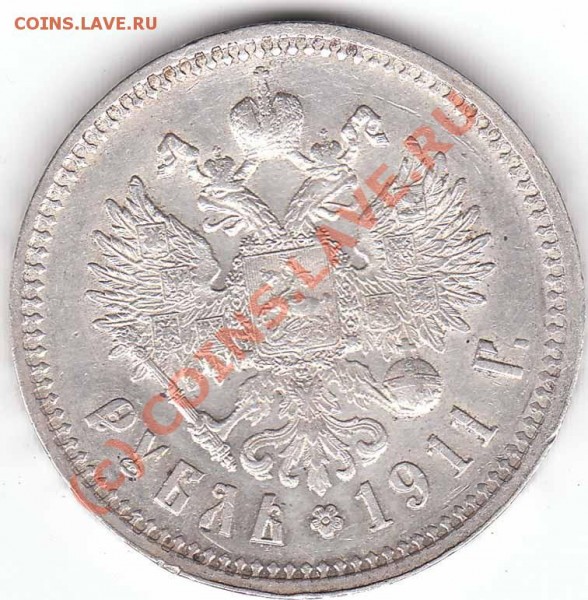 Рубль 1911 года до 09.02.09 - 1 r 1911..