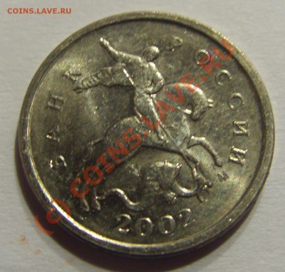1 копейка 2002 м шт. В правильно ли определен шт? - CIMG2231.JPG