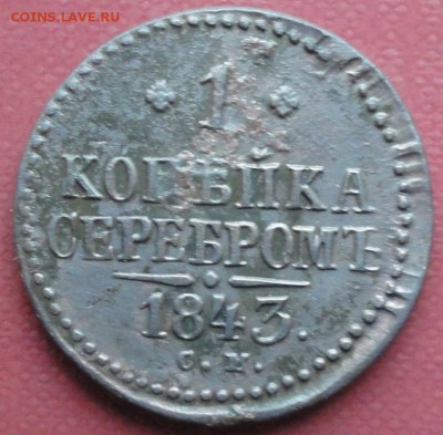 Копейка 1843 г. СМ окон. 26.12.2015 г. 22-00 МСК. - 111