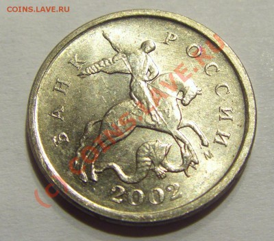 1 копейка 2002 м шт. В правильно ли определен шт? - CIMG2234.JPG