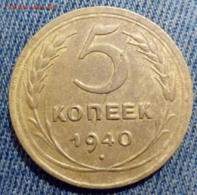 5 копеек 1940 год - IMG_20151223_140351_1