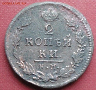 2 Копейки 1817 г. КМ АМ окон. 26.12.2015 г. 22-00 МСК. - 111111