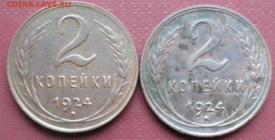 2 Копейки 1924 г. (2 шт.) окон. 26.12.2015 г. 22-00 МСК. - 1111111