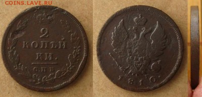 2 копъйки 1810 СПБ ФГ(нечастая),до 25.12.15 в 22:10 МСК - 2 копейки 1810 СПБ ФГ