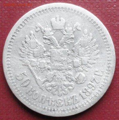 50 Копеек 1897 г. окон. 26.12.2015 г. 22-00 МСК. - 22222222