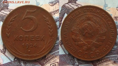 5 копеек 1924 г.(рельефные !),до 25.12.15 в 22:10 МСК - 5 копеек 1924 г